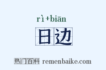 日边是什么意思的图片